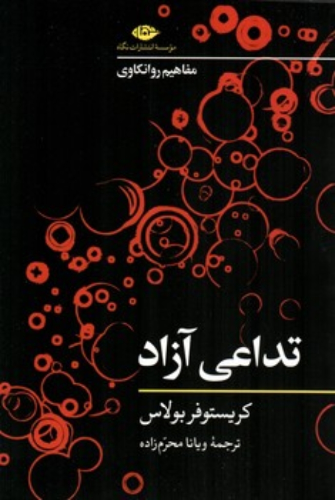 تصویر  مفاهیم روانکاوی - تداعی آزاد (رقعی-شمیز)